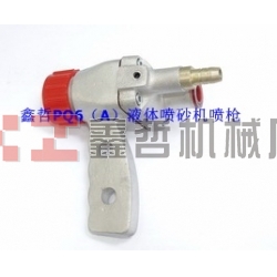 液體噴砂機配件,PQ6A液體噴砂槍,長空噴砂機全套配件,液體砂泵,磨液泵配件,