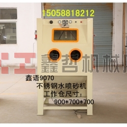 不銹鋼水噴砂機 液體噴砂機 1010液體噴砂機 水噴砂機