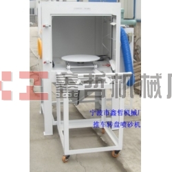 噴砂機，1010推車轉盤噴砂機，模具噴砂機